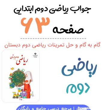 جواب صفحه ۶۳ ریاضی دوم ابتدایی