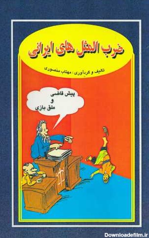 قیمت و خرید کتاب ضرب المثل های ایرانی با تصویر رنگی اثر ...