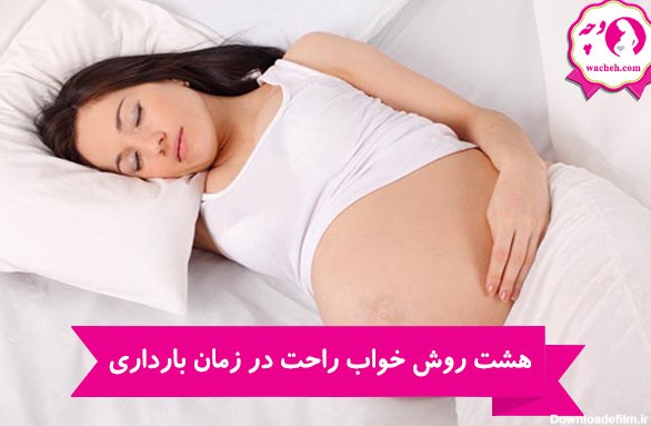خواب راحت در زمان بارداری – وچه | بارداری و شیردهی | پوشاک بارداری ...