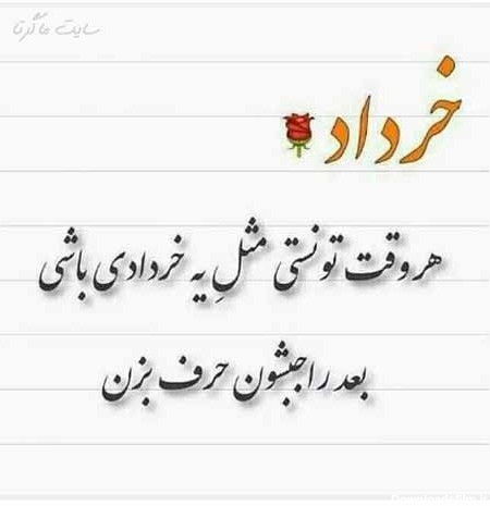 عکس نوشته ماه خرداد