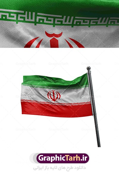 عکس پرچم ایران روی میله پرچم به صورت اهتزاز در پس زمینه سفید برای ...