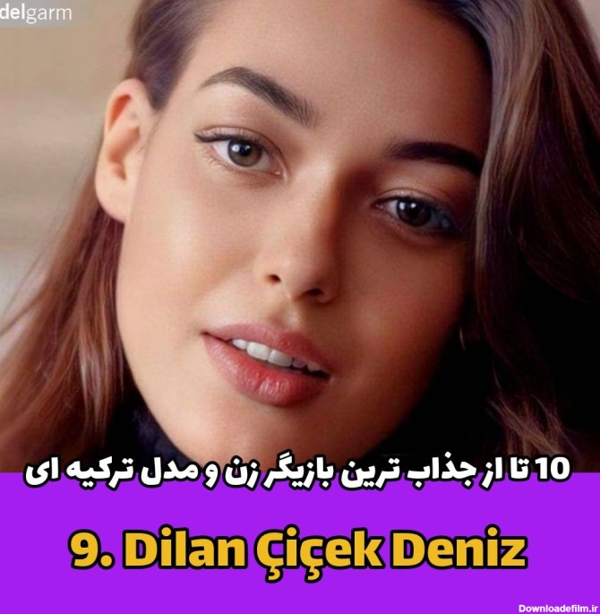 ۱۰ تا از جذاب ترین بازیگر زن و مدل ترکیه ای!