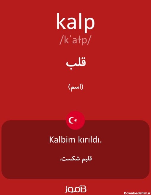 ترجمه کلمه kalp به فارسی | دیکشنری ترکی استانبولی بیاموز