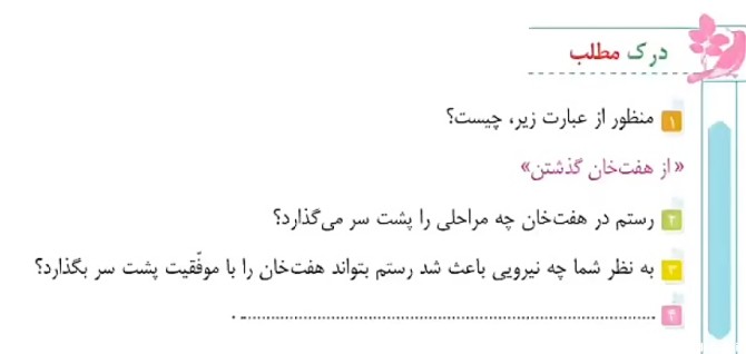 جواب درک مطلب درس پنجم فارسی ششم دبستان، هفت خان رستم
