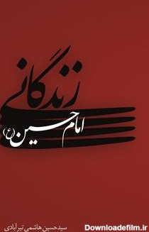 معرفی و دانلود کتاب زندگانی امام حسین (ع) | سید حسین هاشمی ...