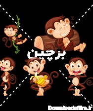 عکس کارتونی میمون png | بُرچین – تصاویر دوربری شده، فایل های آماده ...