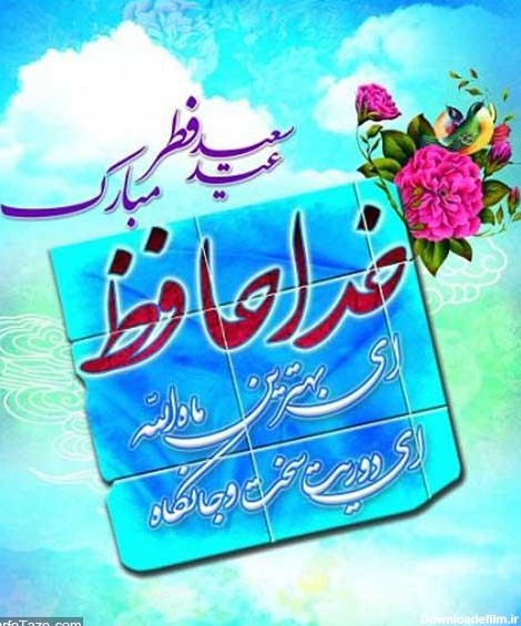 متن تبریک عید فطر + جملات زیبا برای تبریک عید فطر با عکس نوشته پروفایل