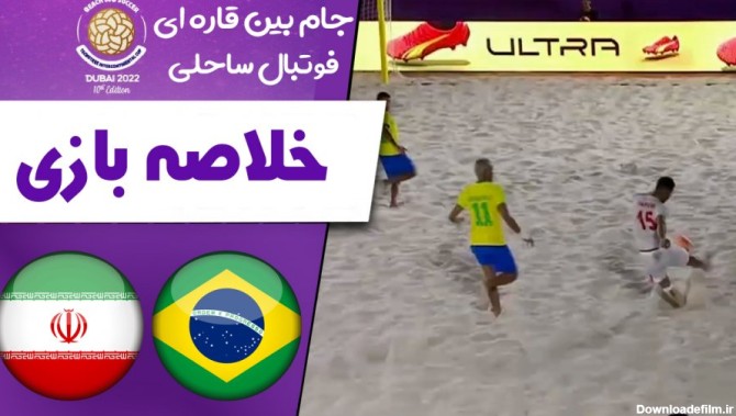 خلاصه فوتبال ساحلی برزیل 1 - ایران 2