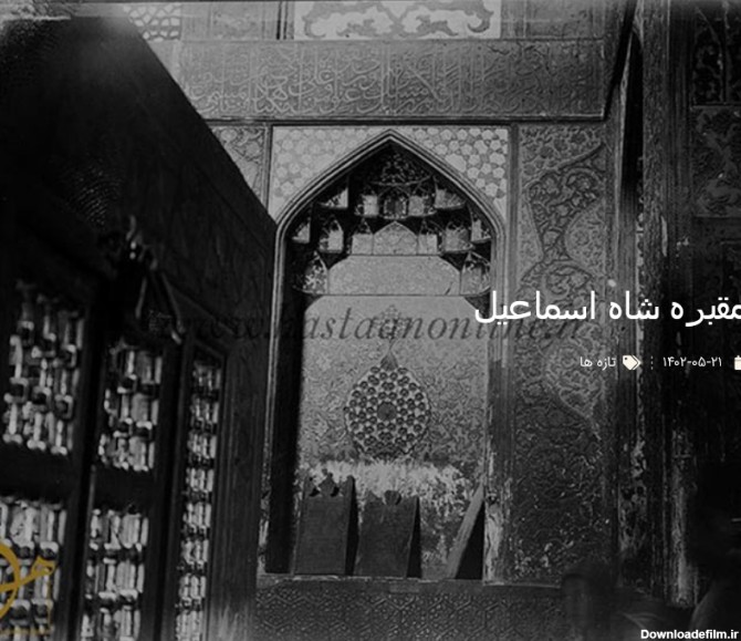 ببینید / عکس قدیمی از مقبره شاه اسماعیل