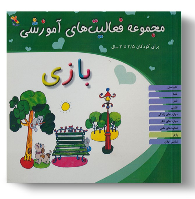 کتاب مجموعه فعالیت‌های آموزشی: بازی برای کودکان 2.5 تا 3 سال ...