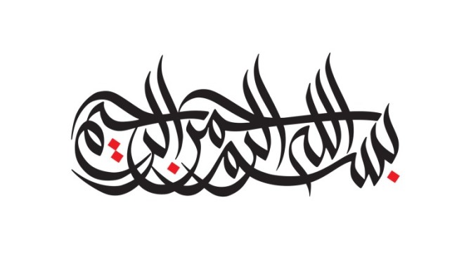 نمونه بسم الله الرحمن الرحیم سه