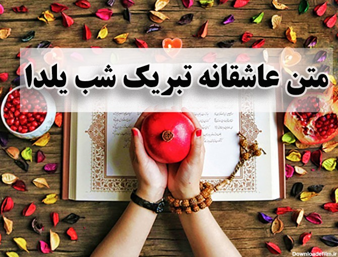 عکس نوشته شب یلدا برای عشق