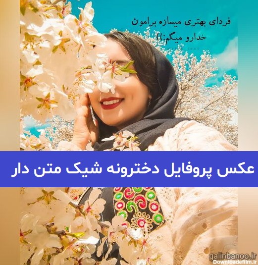 عکس پروفایل دخترونه نوشته دار