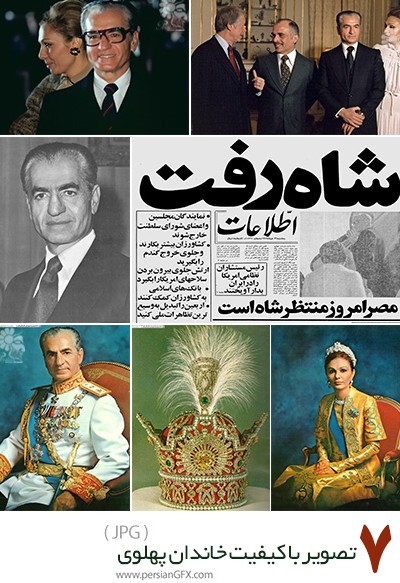دانلود 7 تصویر با کیفیت شاه و خاندان پهلوی