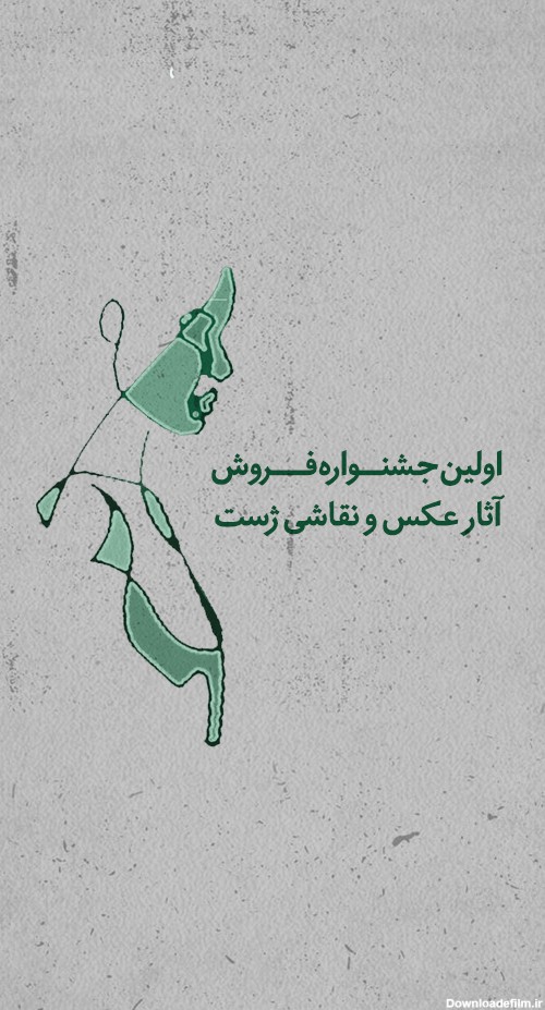 جشنواره فروش آثار عکس و نقاشی ژست - هنر مشهد
