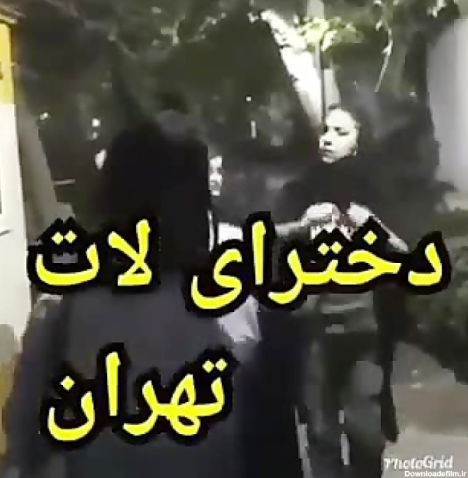 قابل توجه دختران لات تهران