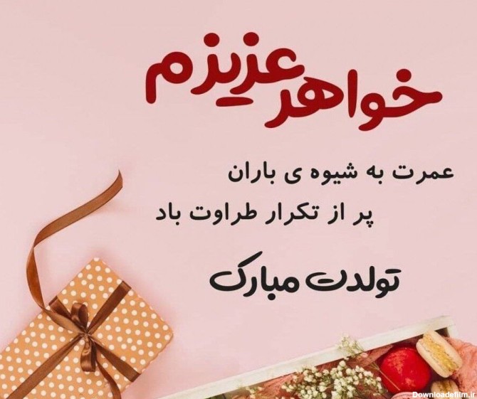 عکس تولدت مبارک ابجی عزیزم