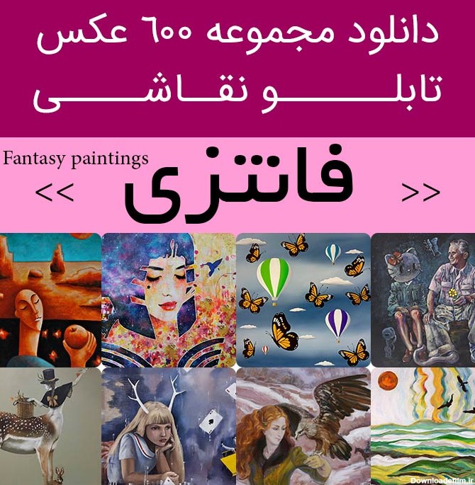 دانلود 600 نقاشی فانتزی | عکس تابلو نقاشی های فانتزی زیبا و جدید ...
