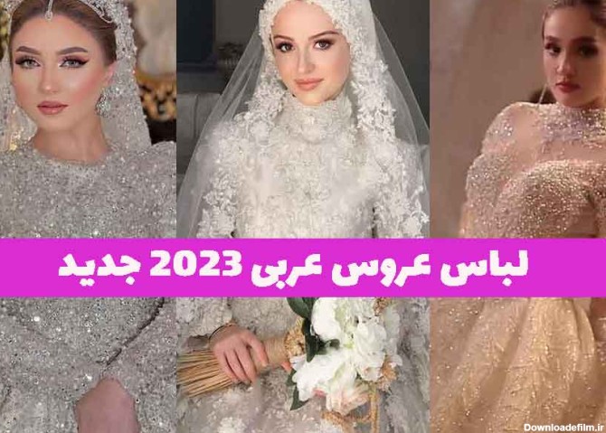 50 لباس عروس عربی 2023 جدید؛ با پارچه های بسیار شاین دار و پرکار لاکچری پسند