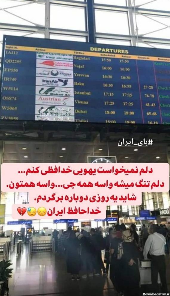 دارم از ایران میرم الان تو فرودگاهم+عکس | تبادل نظر نی نی سایت