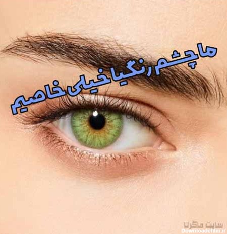 متن تبریک روز چشم رنگی ها ۱۴۰۱ 👁️+ عکس روز چشم رنگیا مبارک - ماگرتا