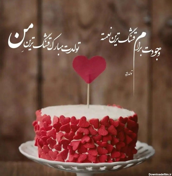 تبریک تولد مهر 1403 😄 پیام تبریک تولد مهر ماهی + متن تولدت مبارک ...