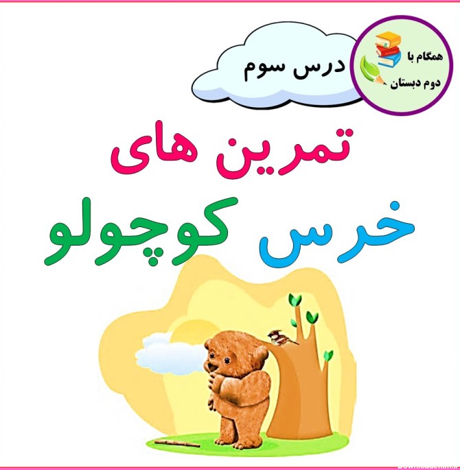 بایگانی‌های فارسی دوم دبستان | همگام با دبستان