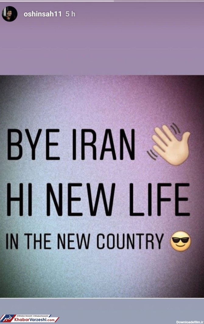 عکس| اوشین ایران را ترک کرد