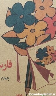 کتاب فارسی سال چهارم دبستان [چ1] -فروشگاه اینترنتی کتاب گیسوم