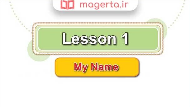 جواب درس 1 کتاب کار زبان هفتم، سوالات My Name - ماگرتا