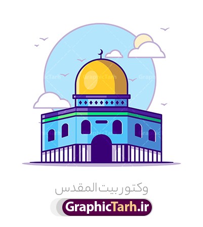 وکتور کودکانه بیت المقدس | وکتور گرافیکی قدس فلسطین