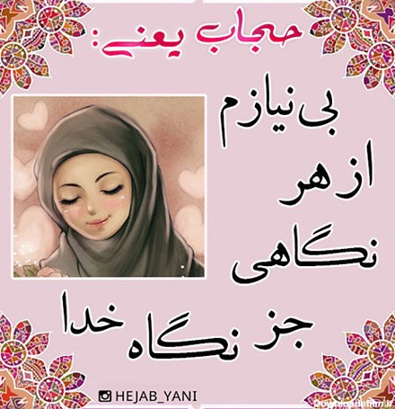 عکس نوشته های زیبا درباره حجاب و عفاف