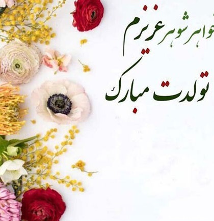 عکس نوشته تولدت مبارک خواهر گلم