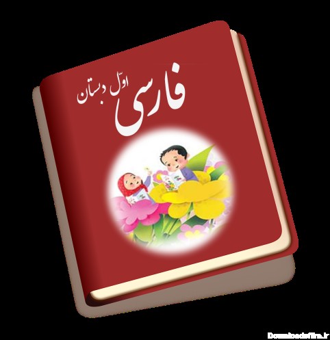 کتاب فارسی اول دبستان - برنامه‌ها در Google Play