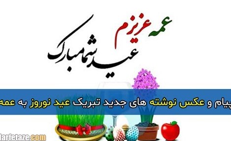 پیام و متن تبریک عید نوروز 1400 به عمه به همراه عکس نوشته و پروفایل