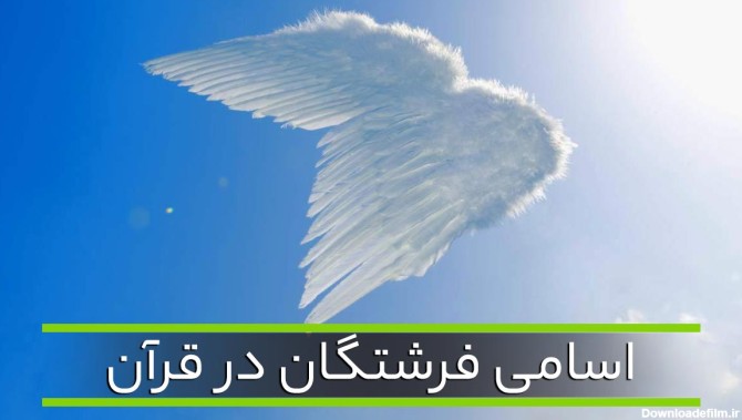 فرشتگان خدا در قرآن | اسامی فرشتگان مقرب - صبحینو