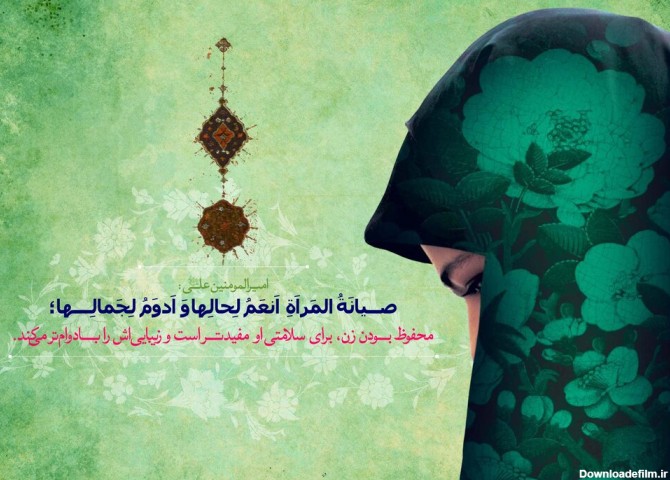 متن روز عفاف و حجاب ۱۴۰۰ + پیام و عکس - ایمنا