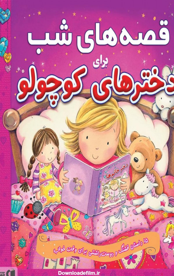معرفی و دانلود PDF کتاب قصه‌های شب برای دختر‌های کوچولو | مهدی ...