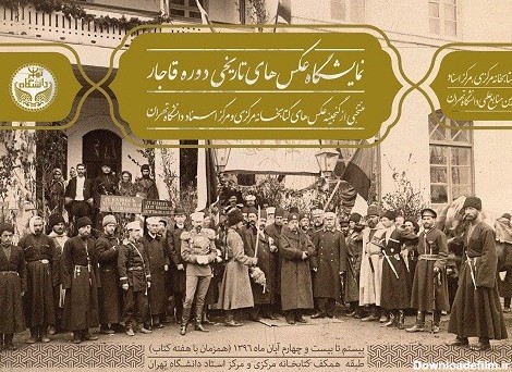 نمایشگاهی از عکس‌های تاریخی دوره قاجار | پایگاه خبری جماران
