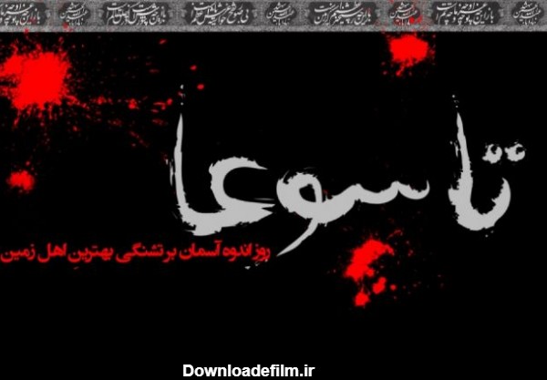 عکس نوشته تاسوعا + متن و جملات ویژه روز نهم ماه محرم و تاسوعای حسینی