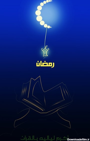 مجموعه طرح های گرافیکی با موضوع ماه مبارک رمضان شماره سه
