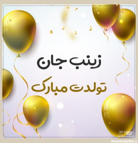 زیباترین و ادبی ترین اس ام اس تبریک تولد برای زینب