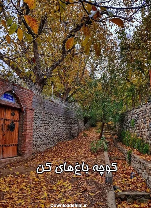 کوچه باغ های کن-تهران /تصاویر - توریسم آنلاین - پربازدیدترین رسانه ...
