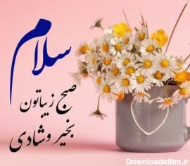 عکس نوشته صبح بخیر برای گروه