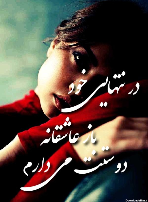 عکس نوشته غمگین و تنهایی جدید