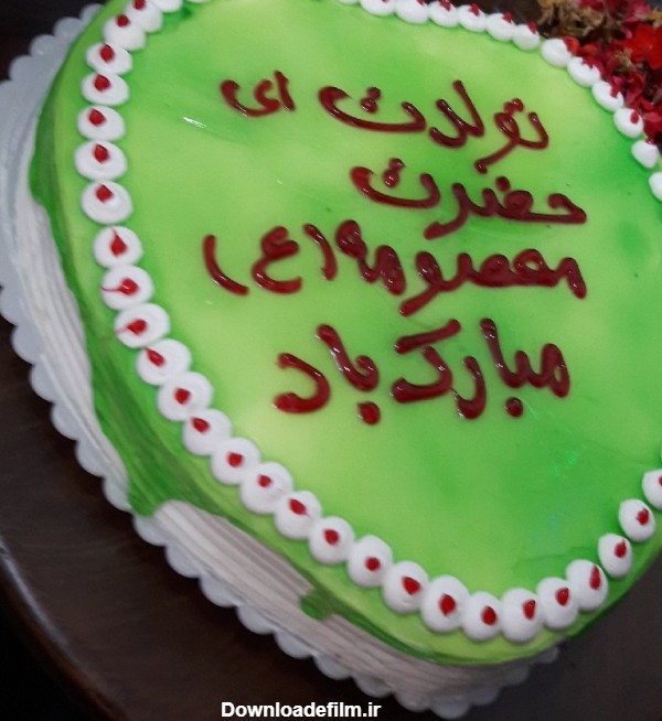 کیک تولد حضرت معصومه سلام الله علیها | سرآشپز پاپیون