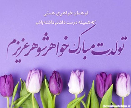 عکس برای تولدت مبارک خواهری