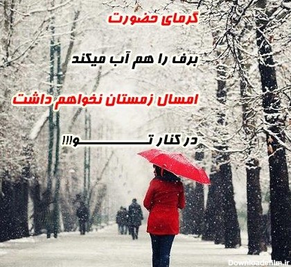 متن روزهای برفقی، متن عاشقانه زمستانی