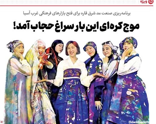 روزنامه جام جم | موج کره‌ای‌ این بار سراغ حجاب آمد!