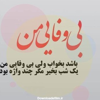 متن در مورد بی وفایی + جملات و عکس نوشته غمگین برای بی وفا بودن ...